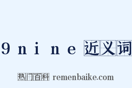 9nine近义词是什么意思的图片